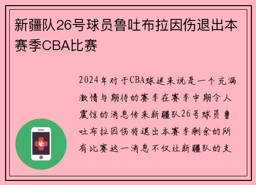 新疆队26号球员鲁吐布拉因伤退出本赛季CBA比赛